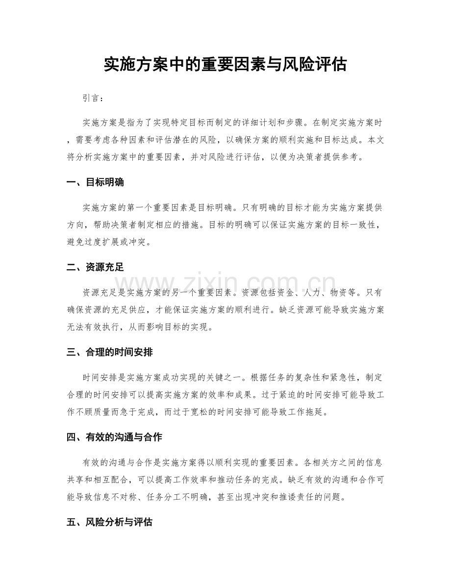 实施方案中的重要因素与风险评估.docx_第1页