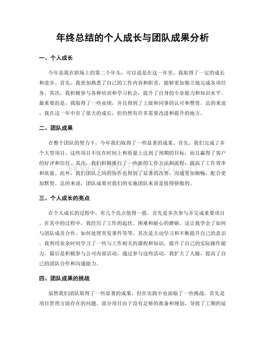 年终总结的个人成长与团队成果分析.docx_第1页