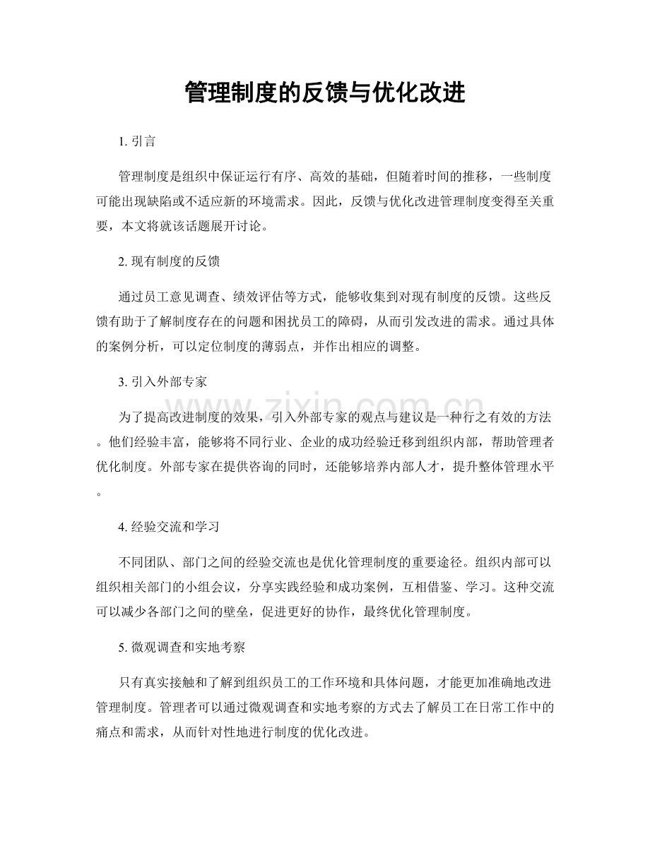 管理制度的反馈与优化改进.docx_第1页