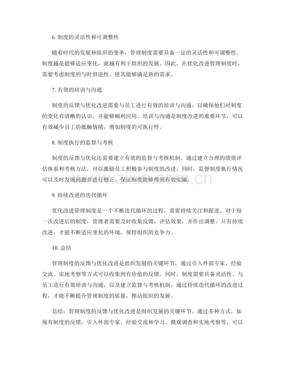 管理制度的反馈与优化改进.docx_第2页