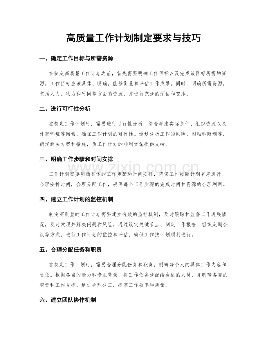 高质量工作计划制定要求与技巧.docx_第1页