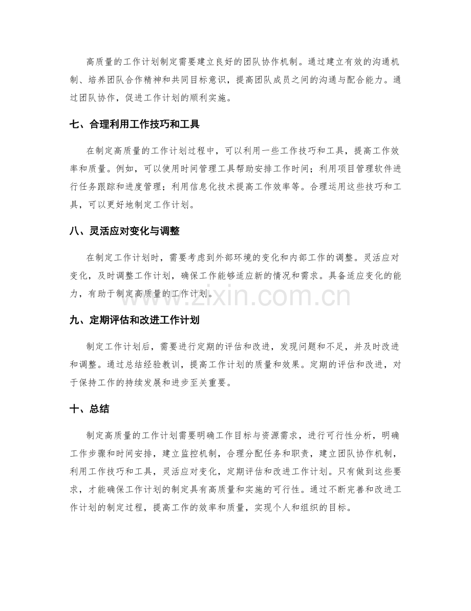 高质量工作计划制定要求与技巧.docx_第2页