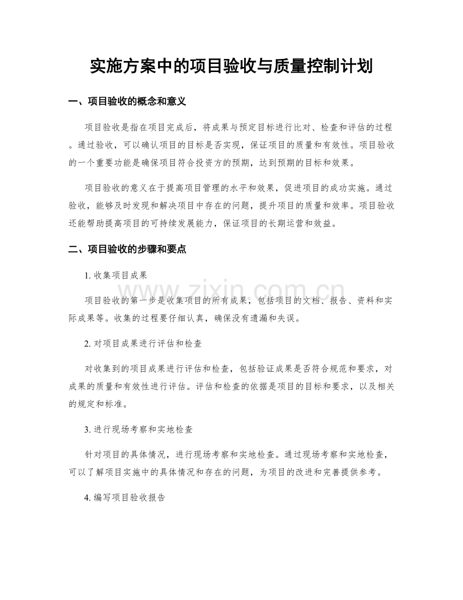 实施方案中的项目验收与质量控制计划.docx_第1页