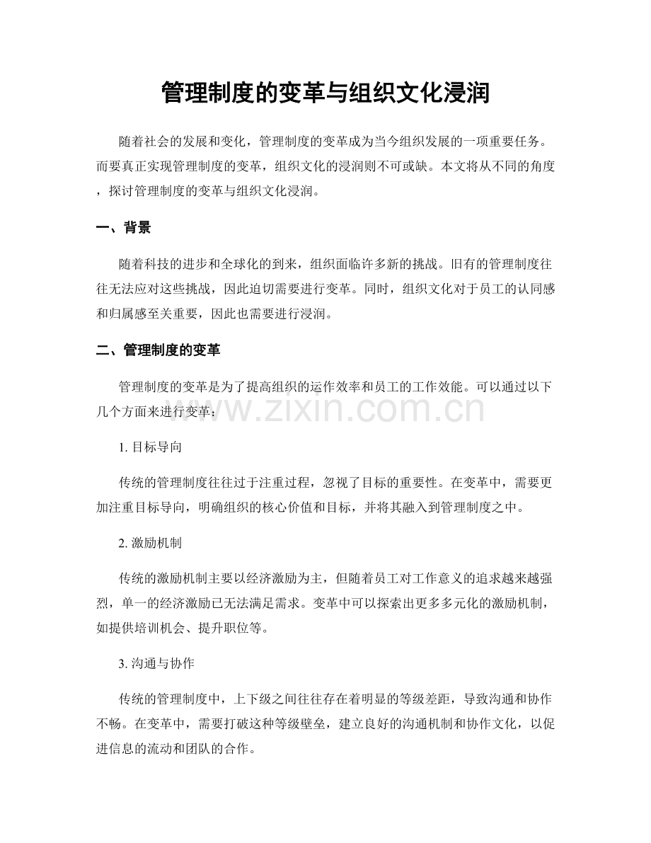 管理制度的变革与组织文化浸润.docx_第1页