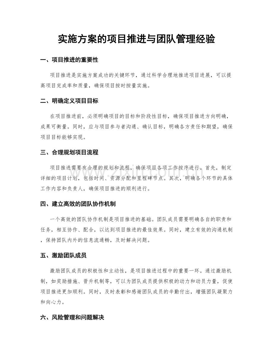 实施方案的项目推进与团队管理经验.docx_第1页