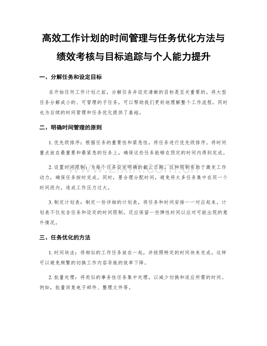 高效工作计划的时间管理与任务优化方法与绩效考核与目标追踪与个人能力提升.docx_第1页