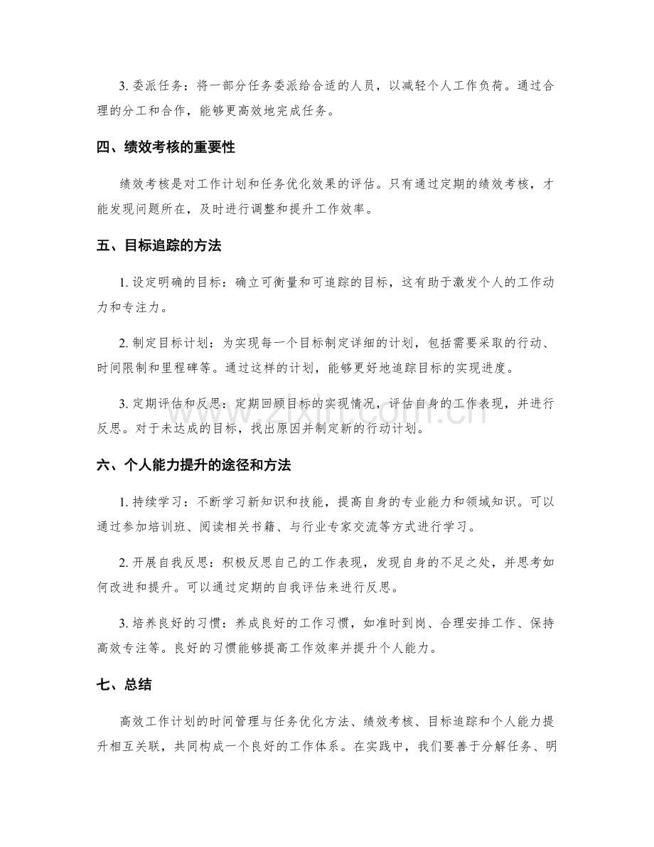 高效工作计划的时间管理与任务优化方法与绩效考核与目标追踪与个人能力提升.docx_第2页