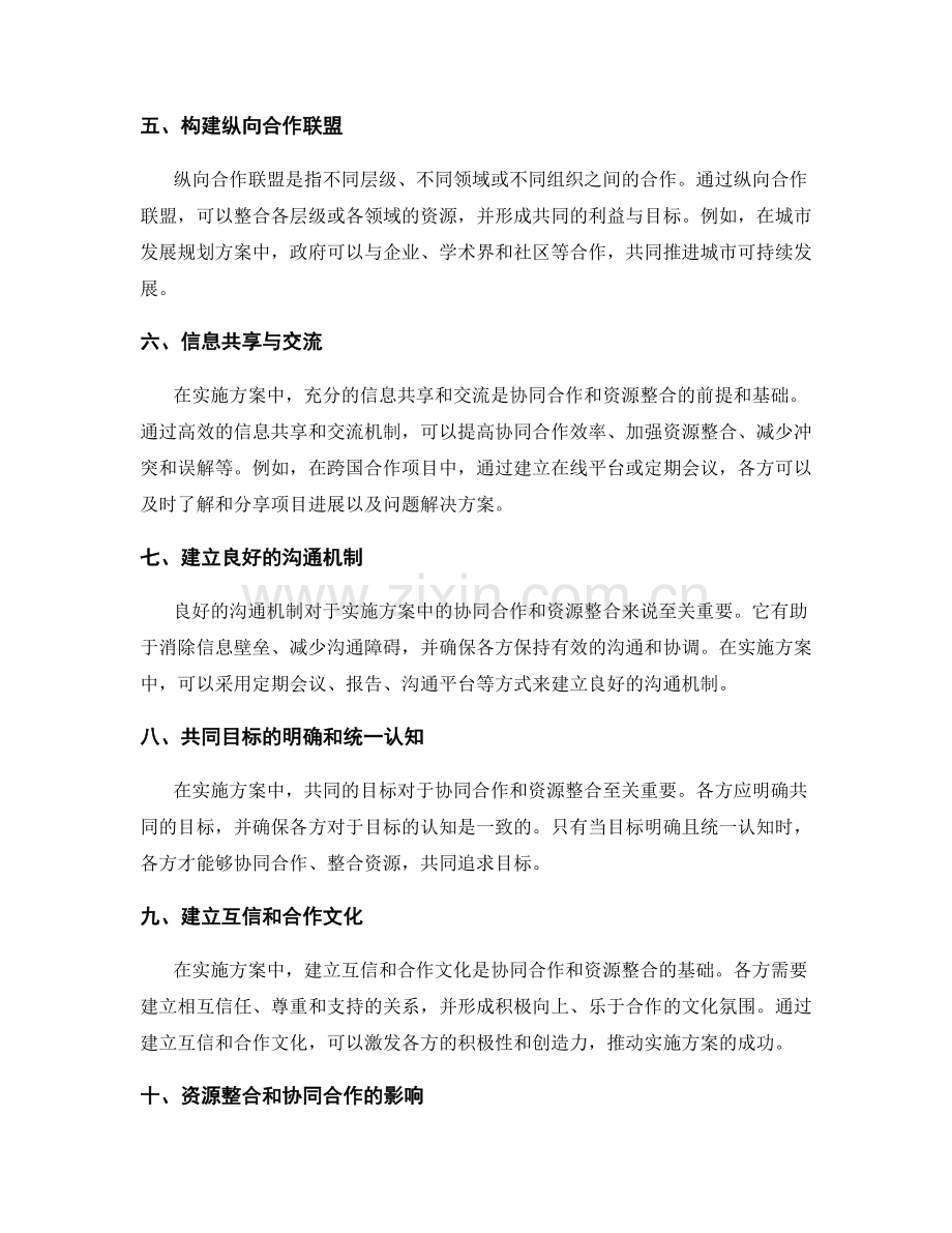 实施方案中的协同合作和资源整合.docx_第2页