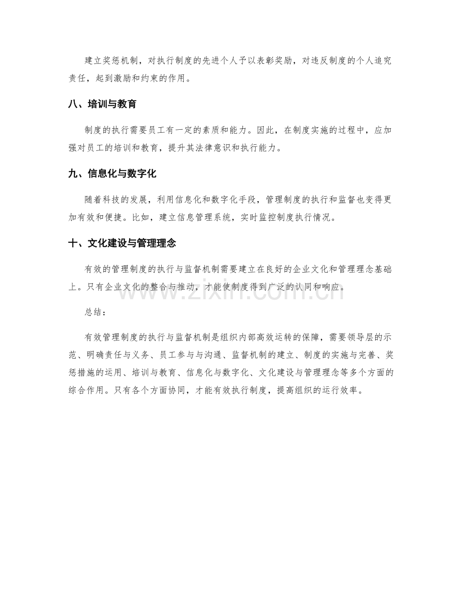 有效管理制度的执行与监督机制.docx_第2页