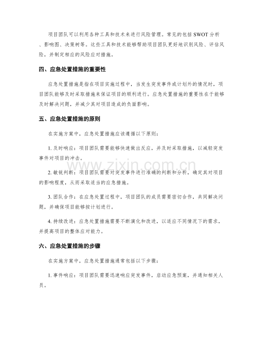 实施方案中的风险管理和应急处置措施.docx_第2页