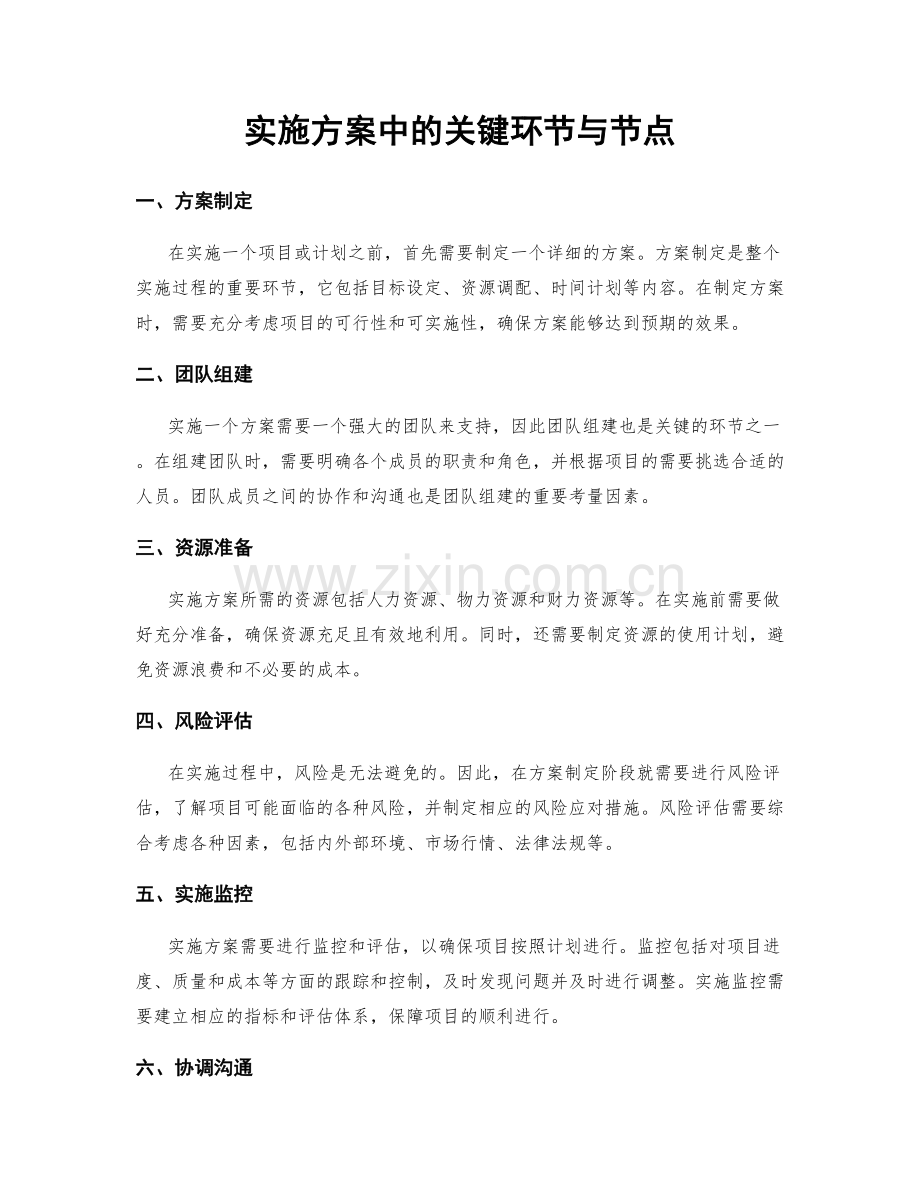 实施方案中的关键环节与节点.docx_第1页