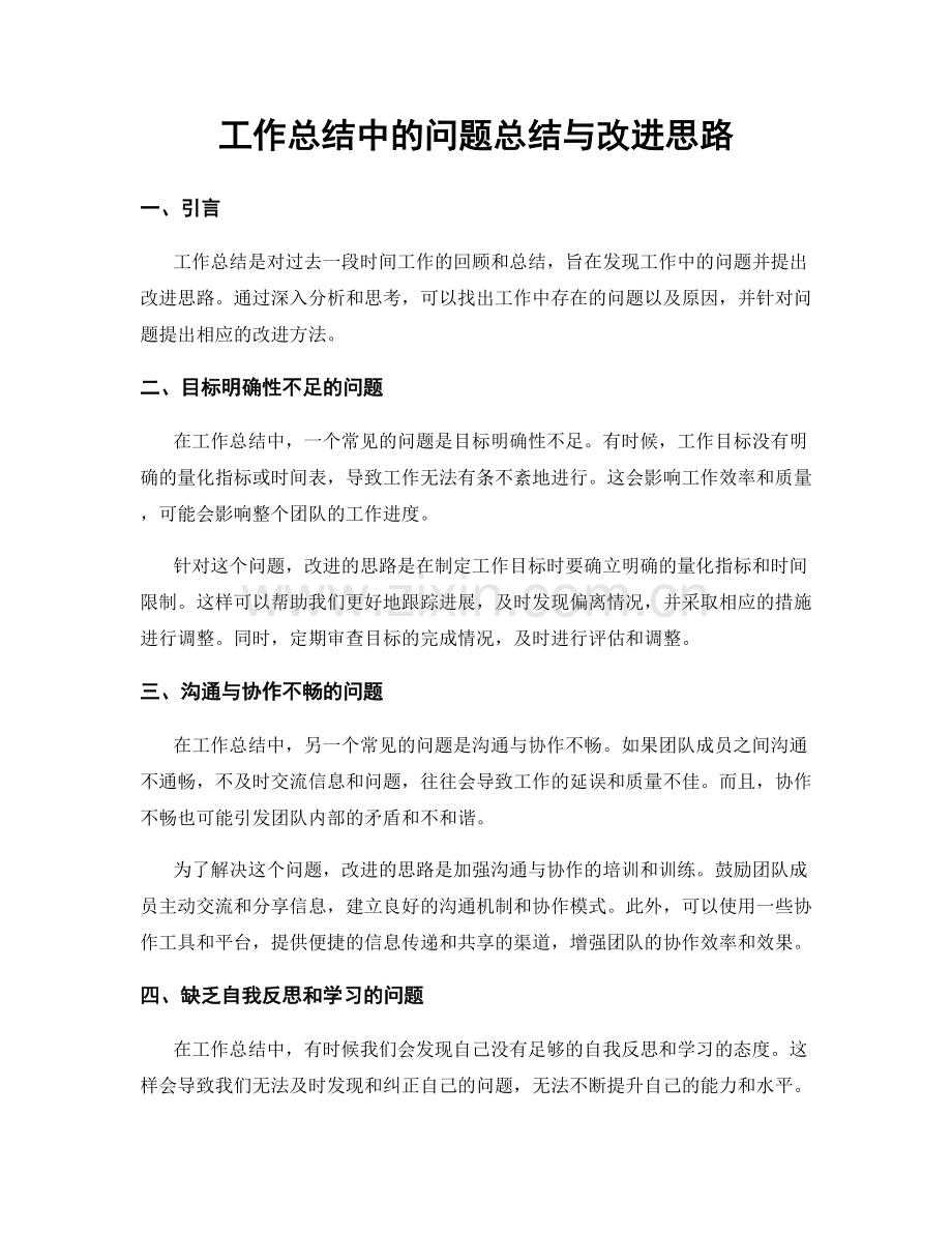 工作总结中的问题总结与改进思路.docx_第1页