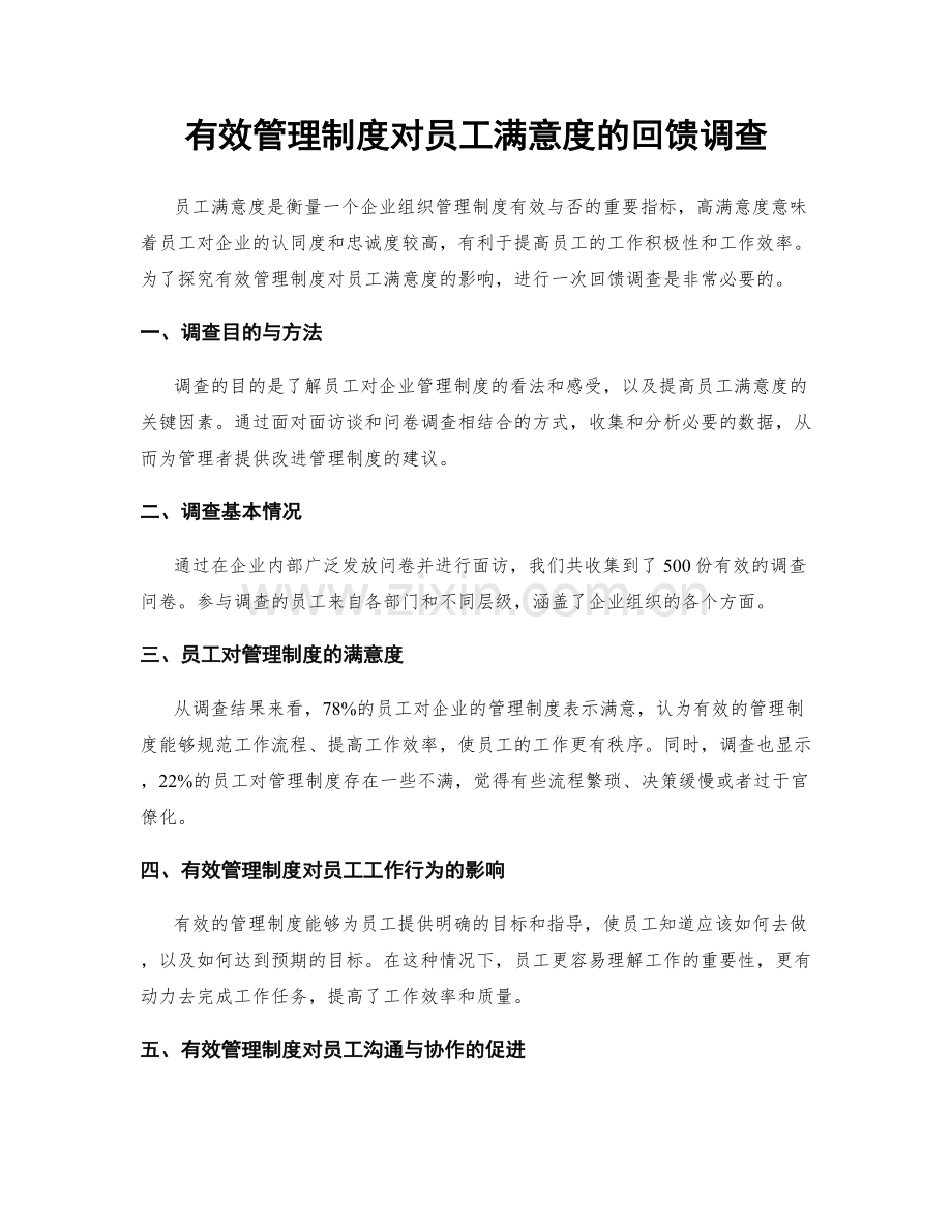 有效管理制度对员工满意度的回馈调查.docx_第1页