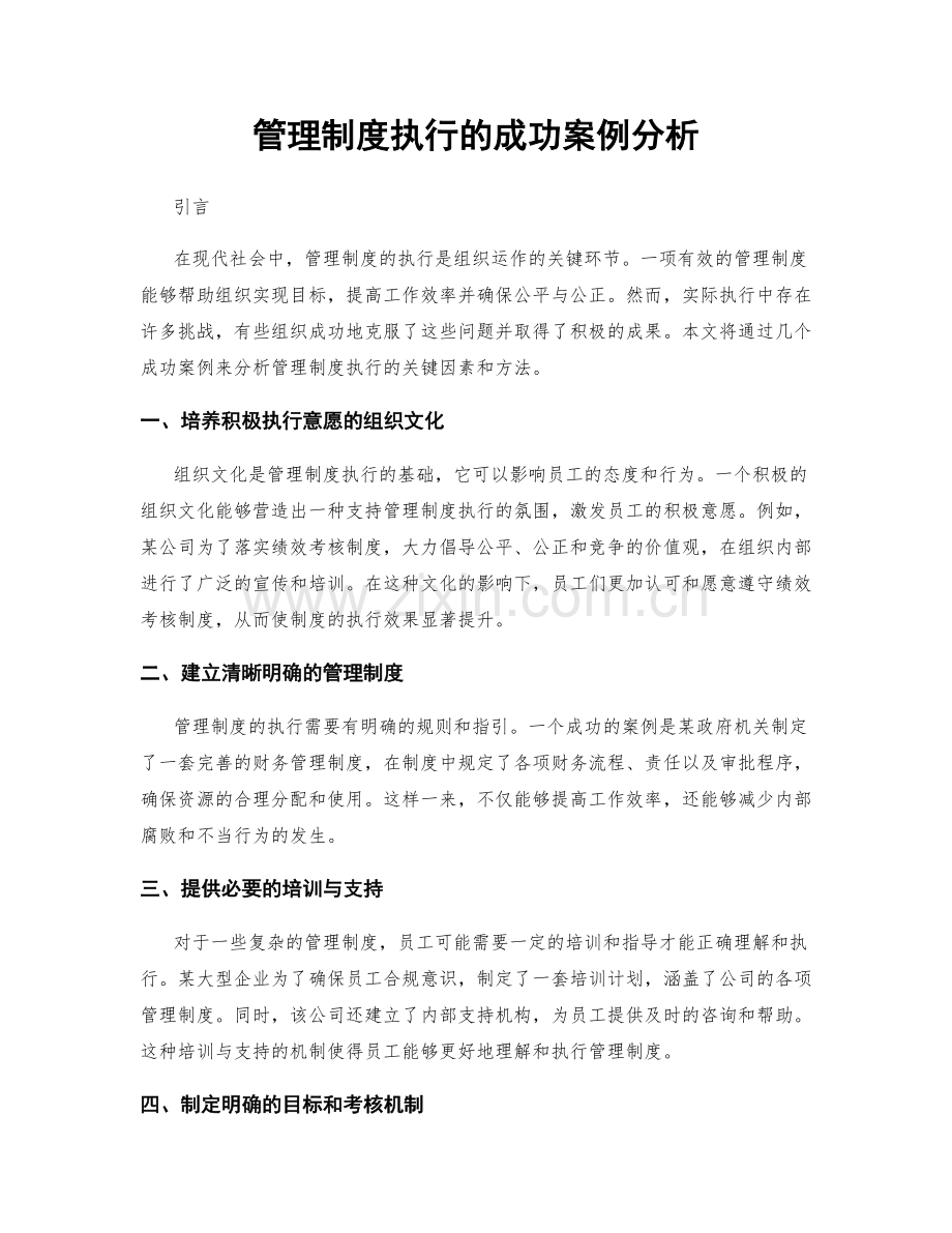 管理制度执行的成功案例分析.docx_第1页