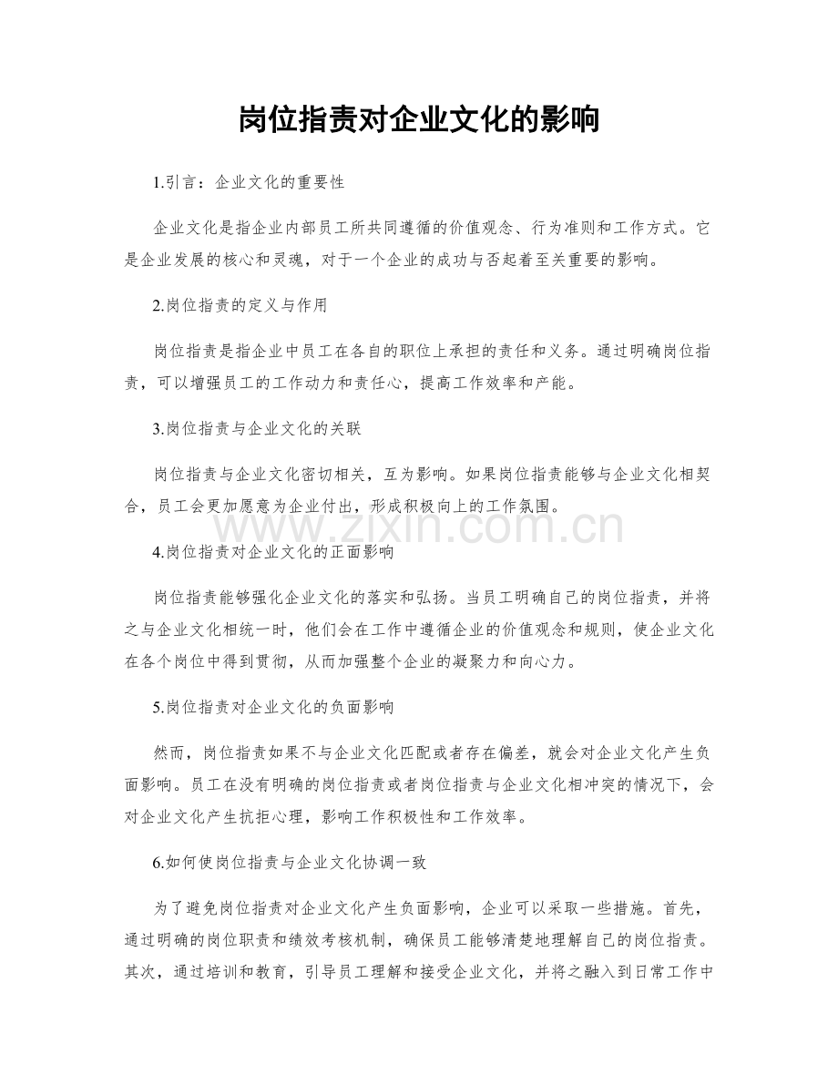 岗位职责对企业文化的影响.docx_第1页