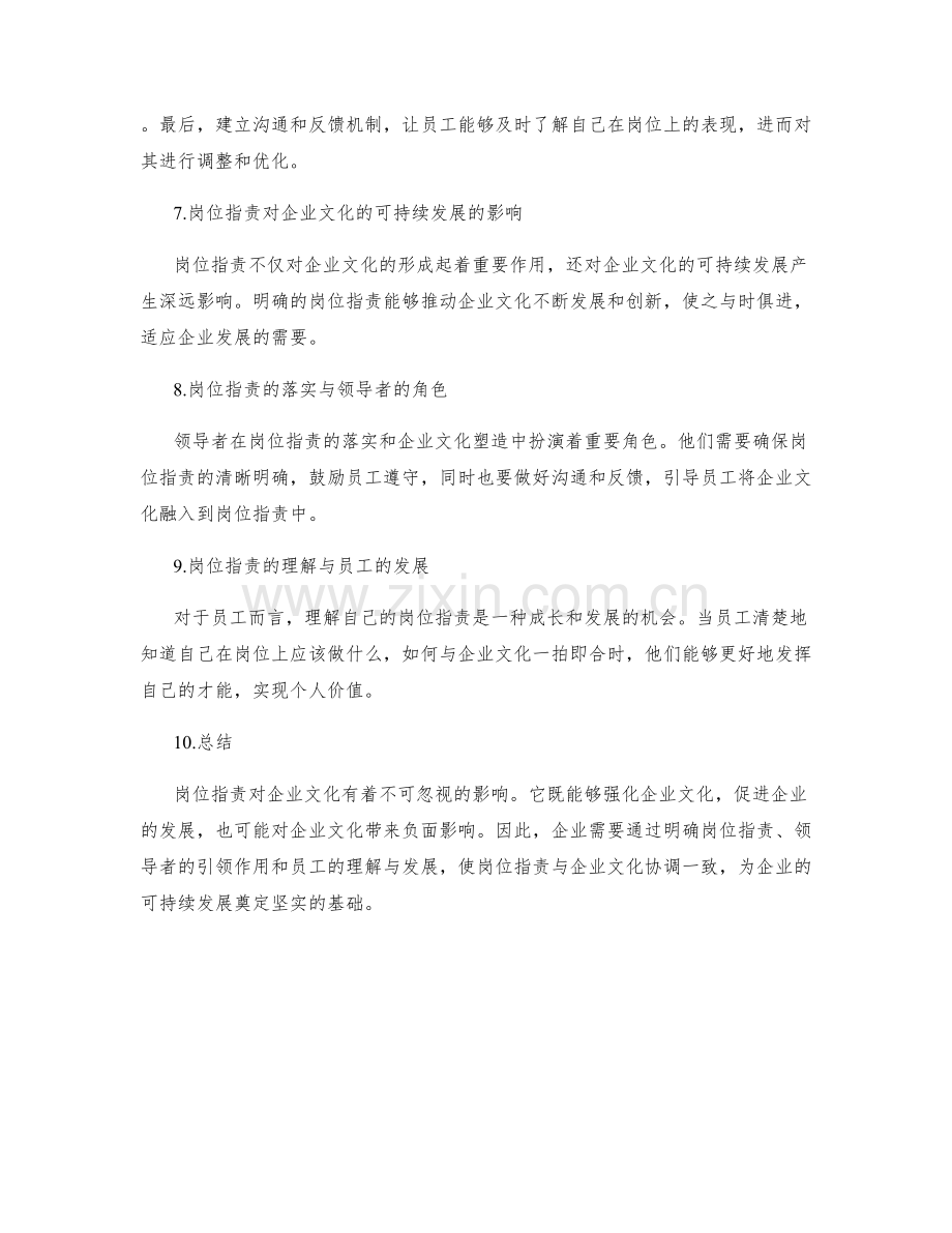 岗位职责对企业文化的影响.docx_第2页