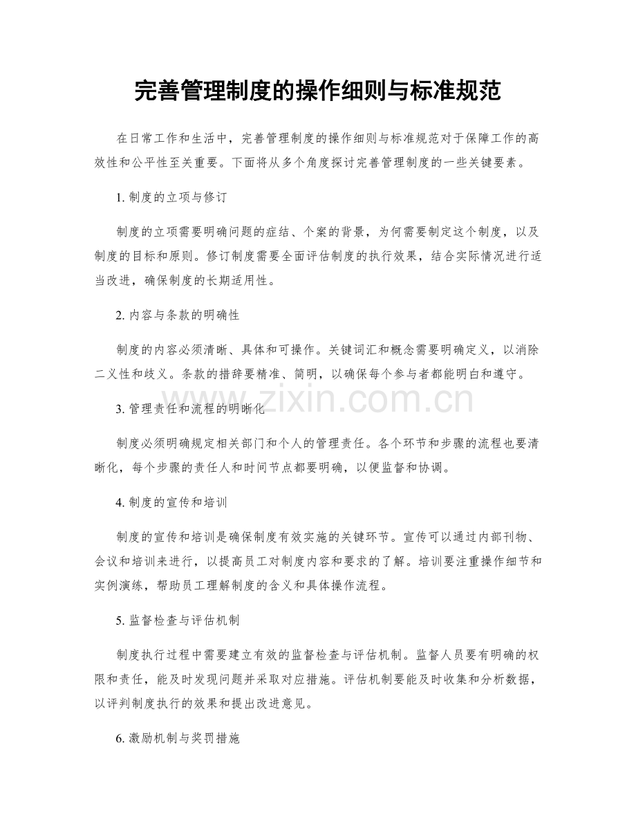 完善管理制度的操作细则与标准规范.docx_第1页