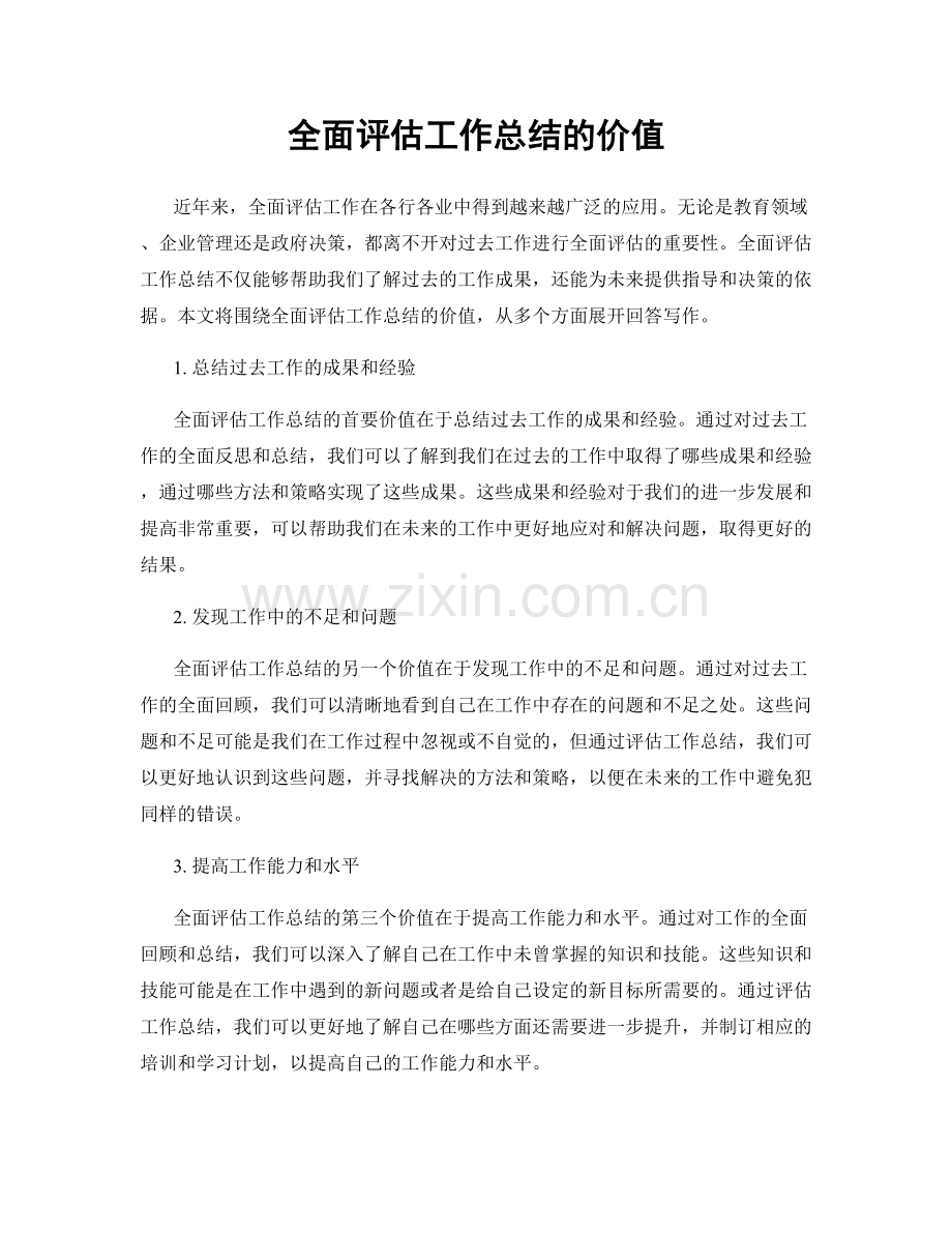 全面评估工作总结的价值.docx_第1页