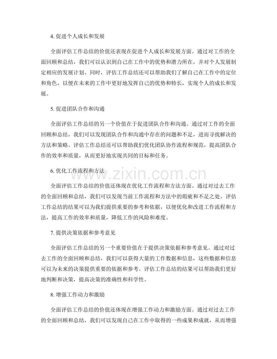 全面评估工作总结的价值.docx_第2页