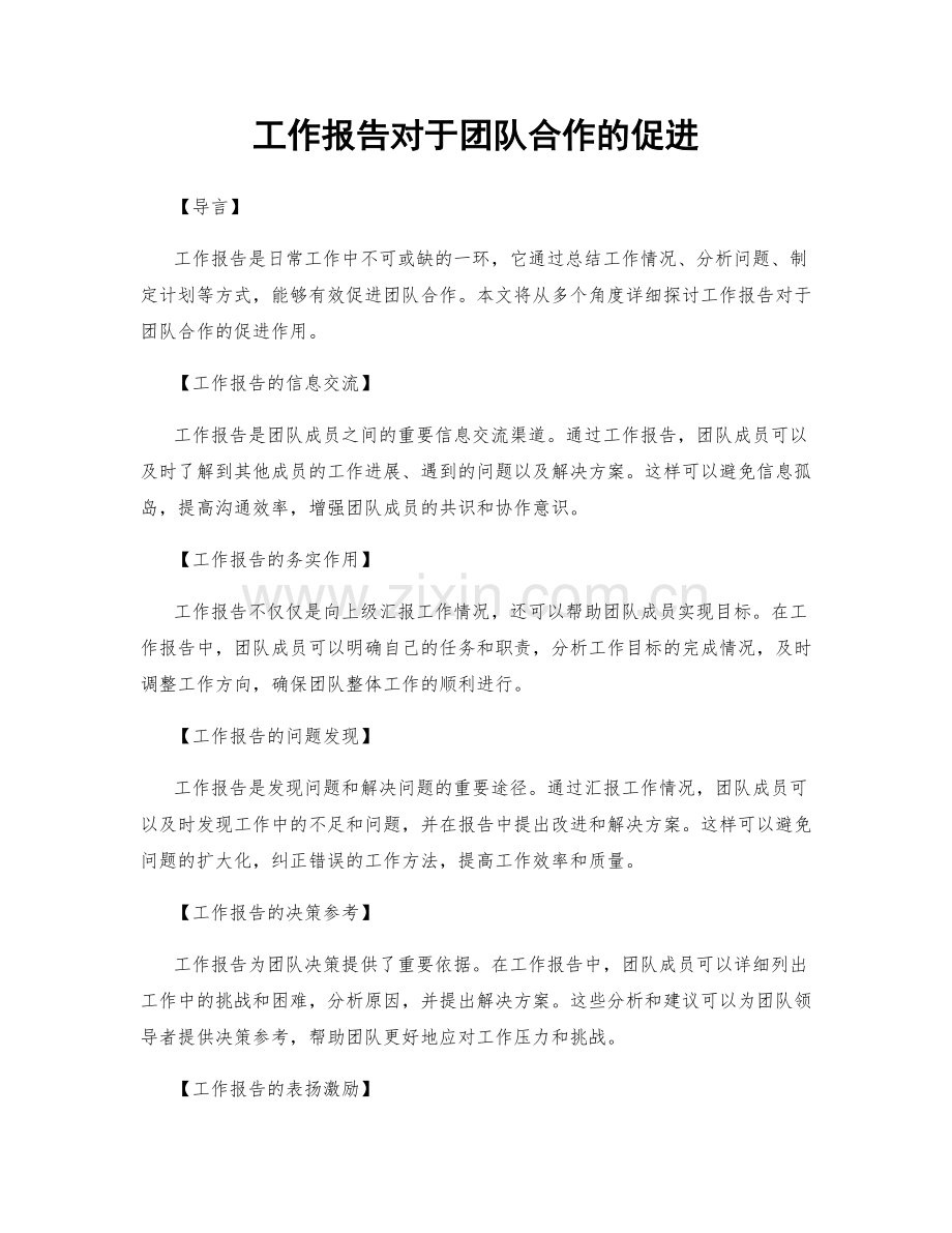 工作报告对于团队合作的促进.docx_第1页