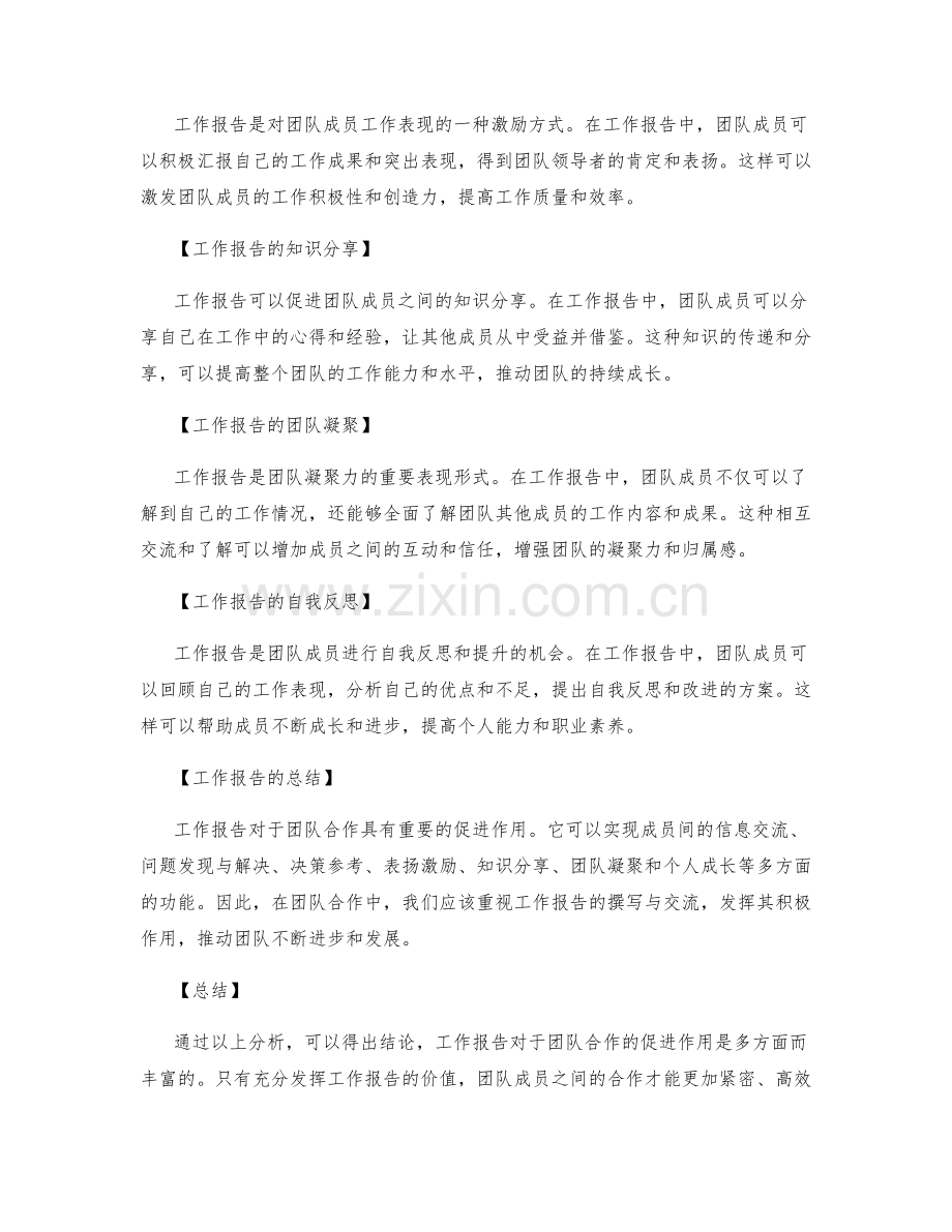 工作报告对于团队合作的促进.docx_第2页