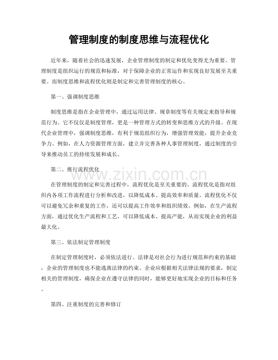 管理制度的制度思维与流程优化.docx_第1页