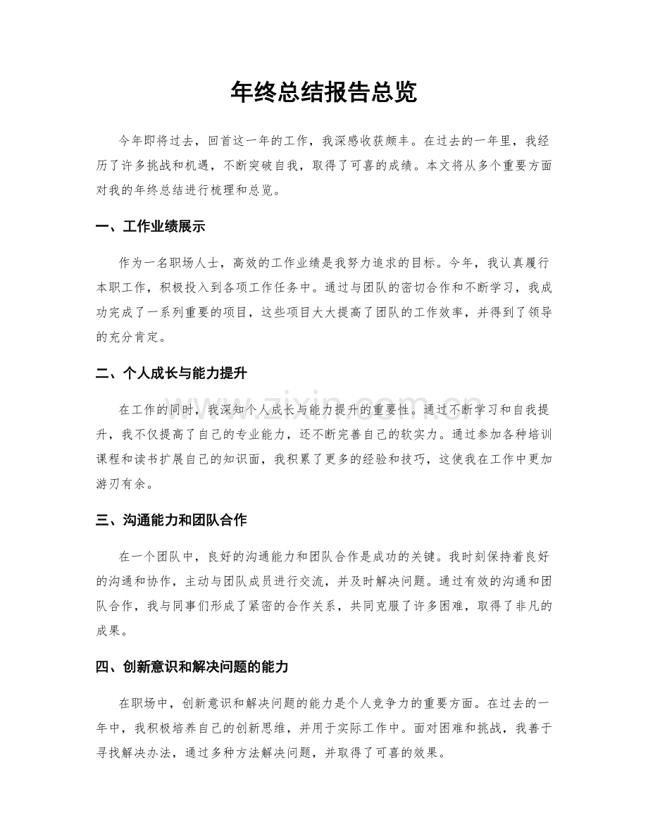 年终总结报告总览.docx_第1页