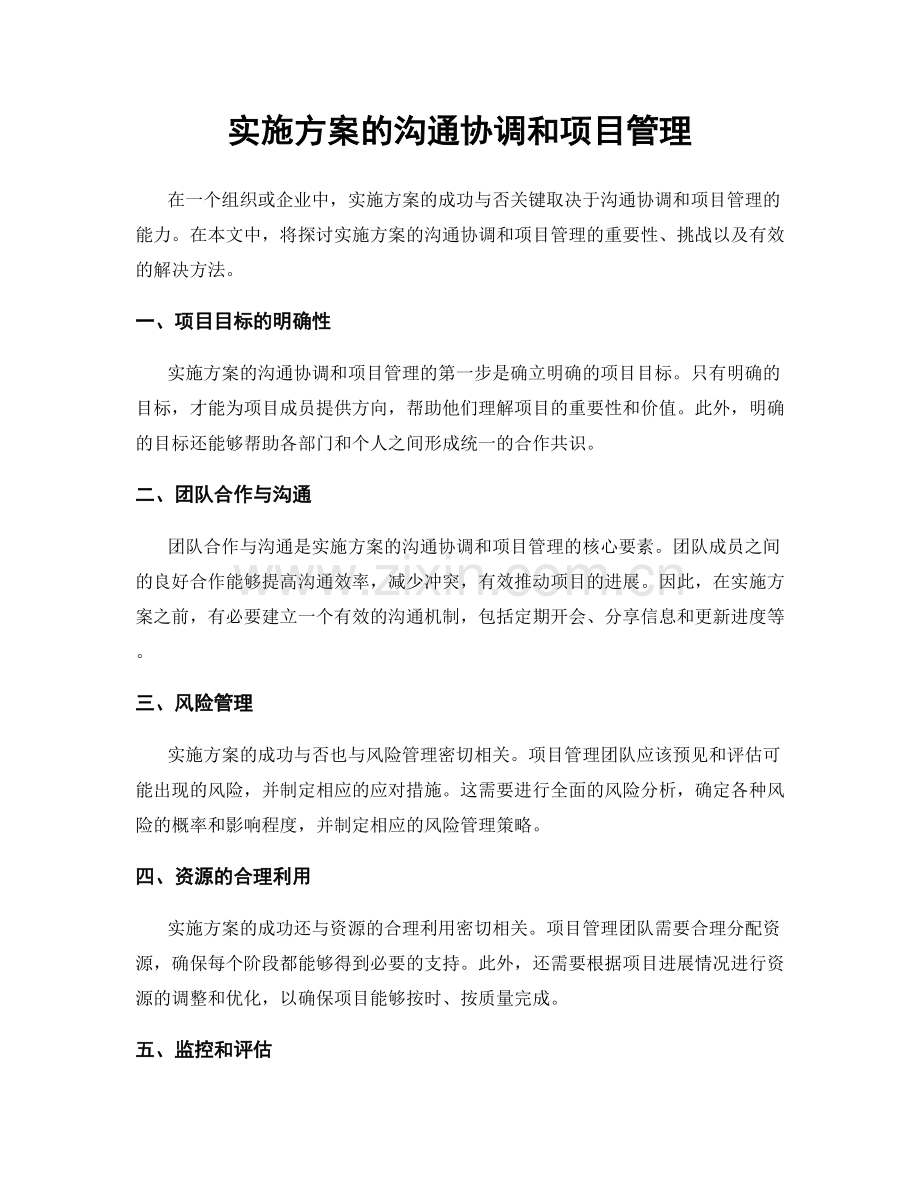 实施方案的沟通协调和项目管理.docx_第1页