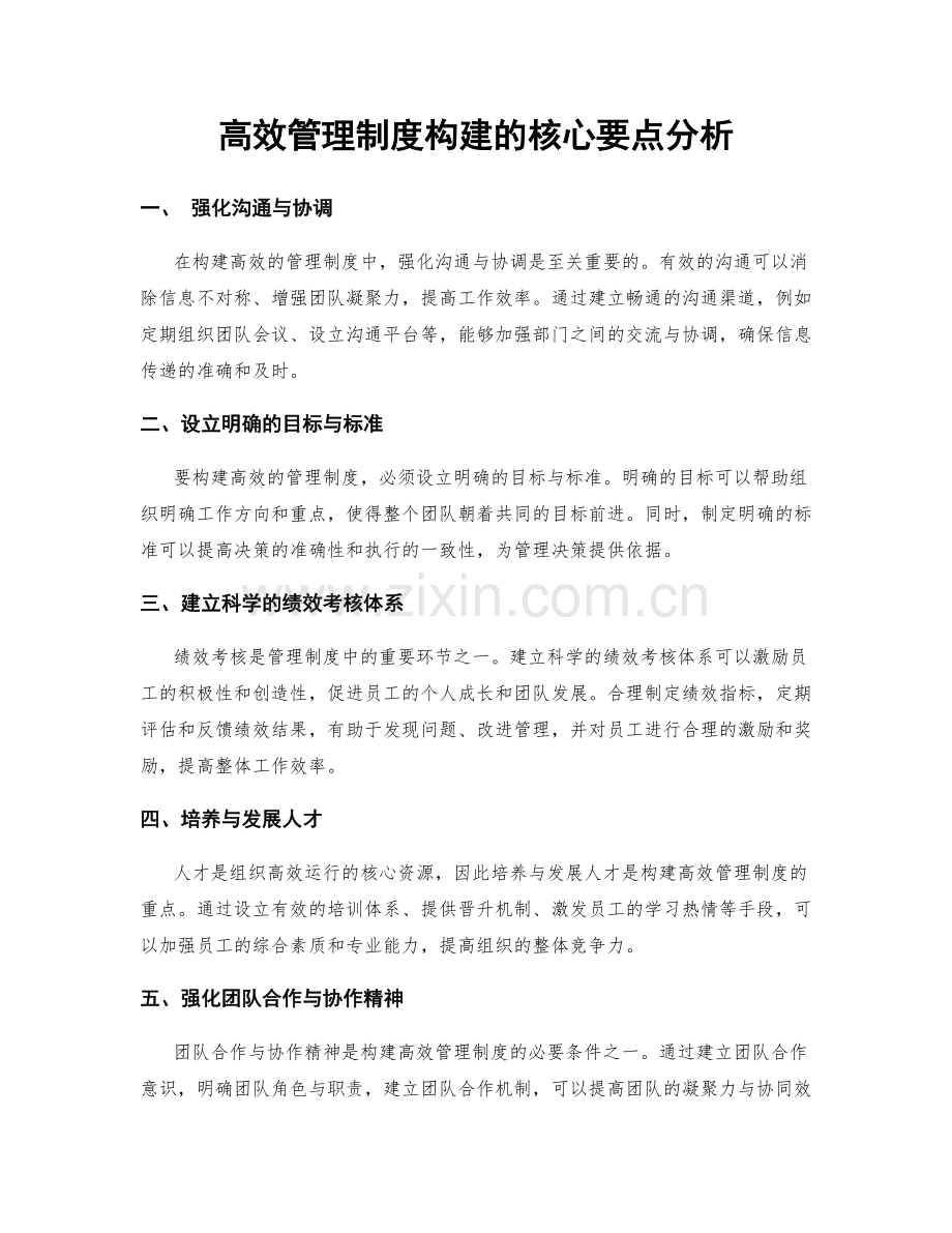 高效管理制度构建的核心要点分析.docx_第1页