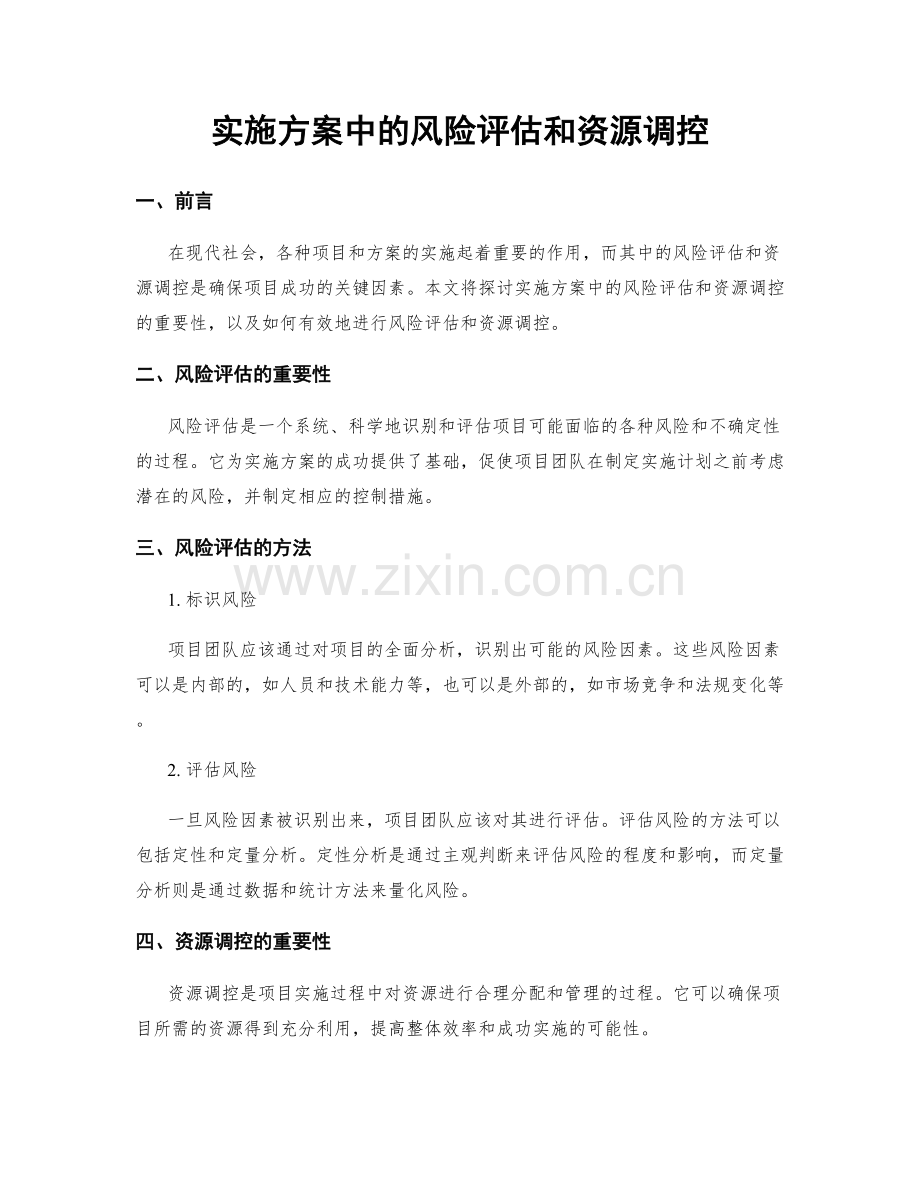 实施方案中的风险评估和资源调控.docx_第1页