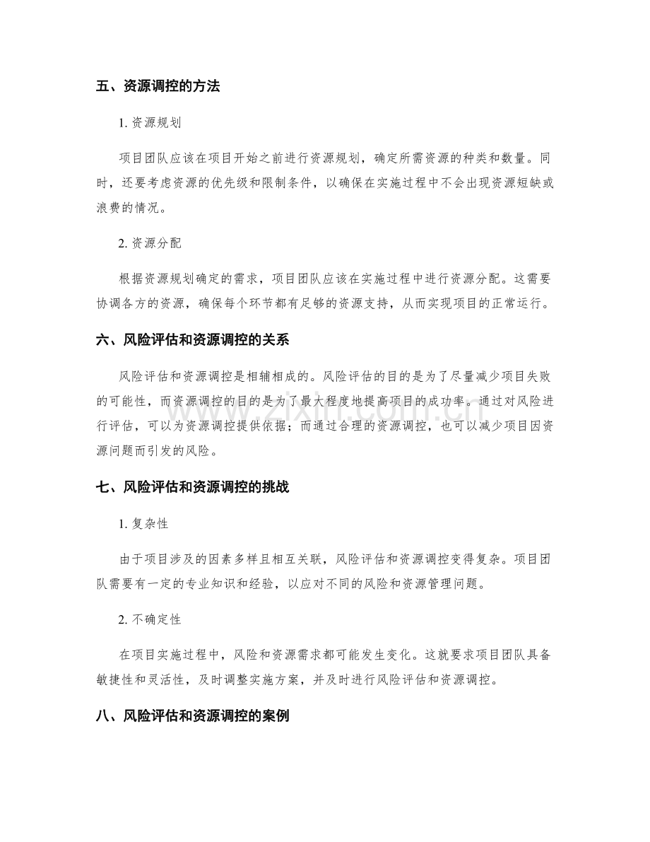 实施方案中的风险评估和资源调控.docx_第2页