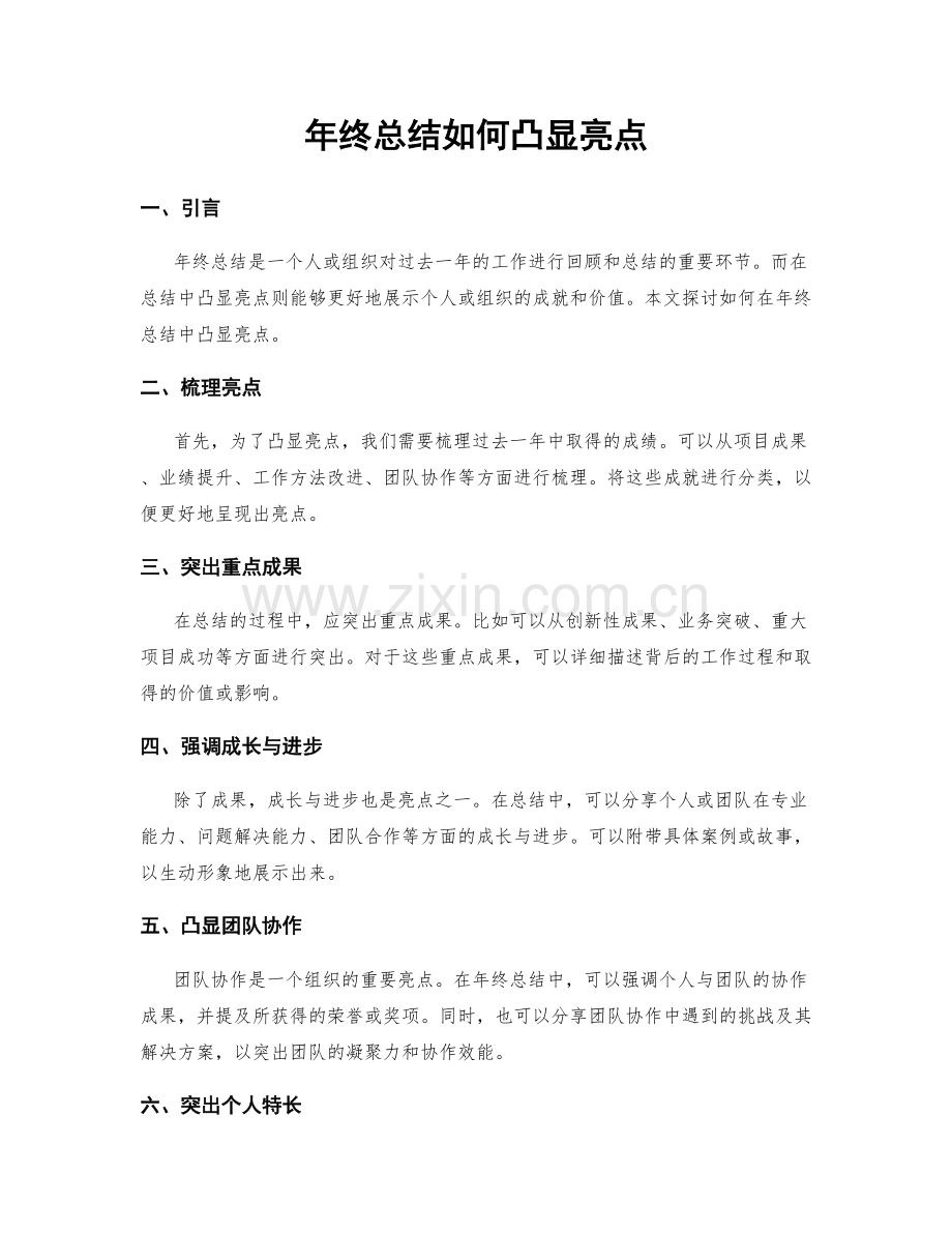 年终总结如何凸显亮点.docx_第1页