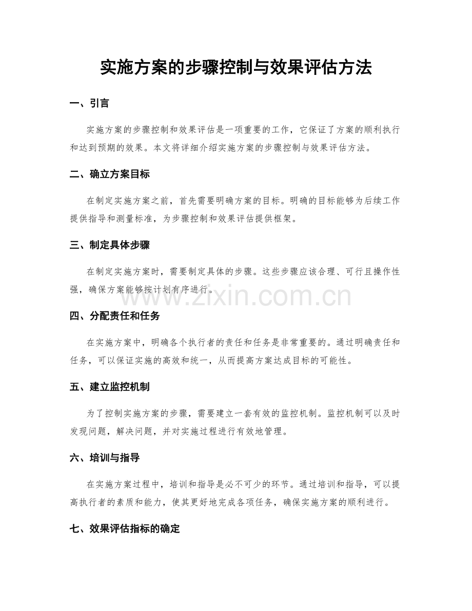 实施方案的步骤控制与效果评估方法.docx_第1页