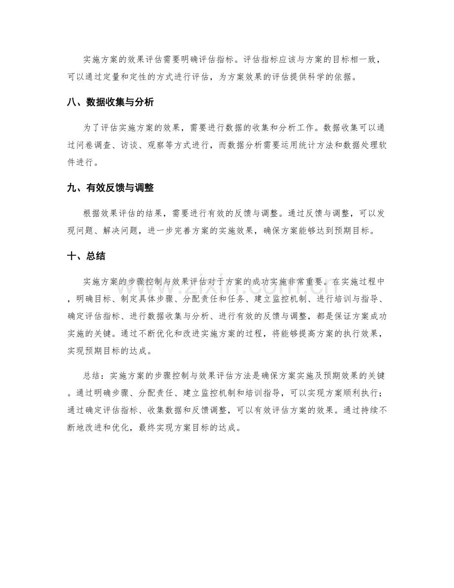 实施方案的步骤控制与效果评估方法.docx_第2页