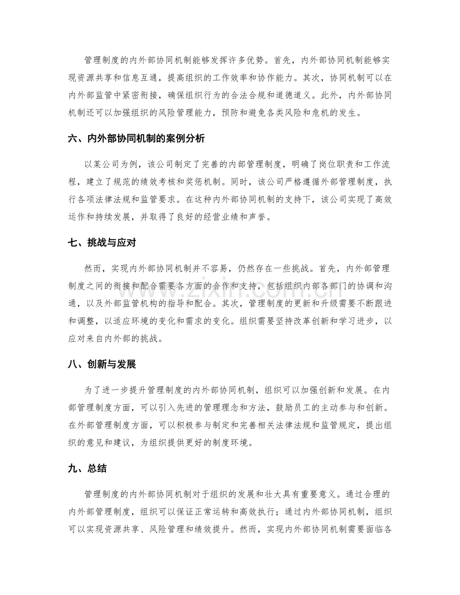 管理制度的内外部协同机制.docx_第2页