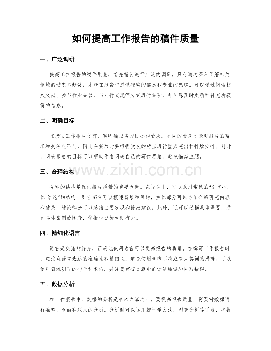 如何提高工作报告的稿件质量.docx_第1页