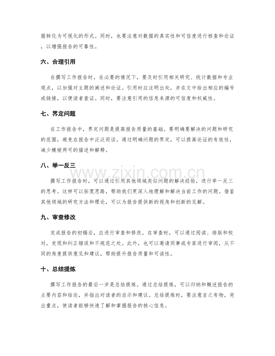 如何提高工作报告的稿件质量.docx_第2页