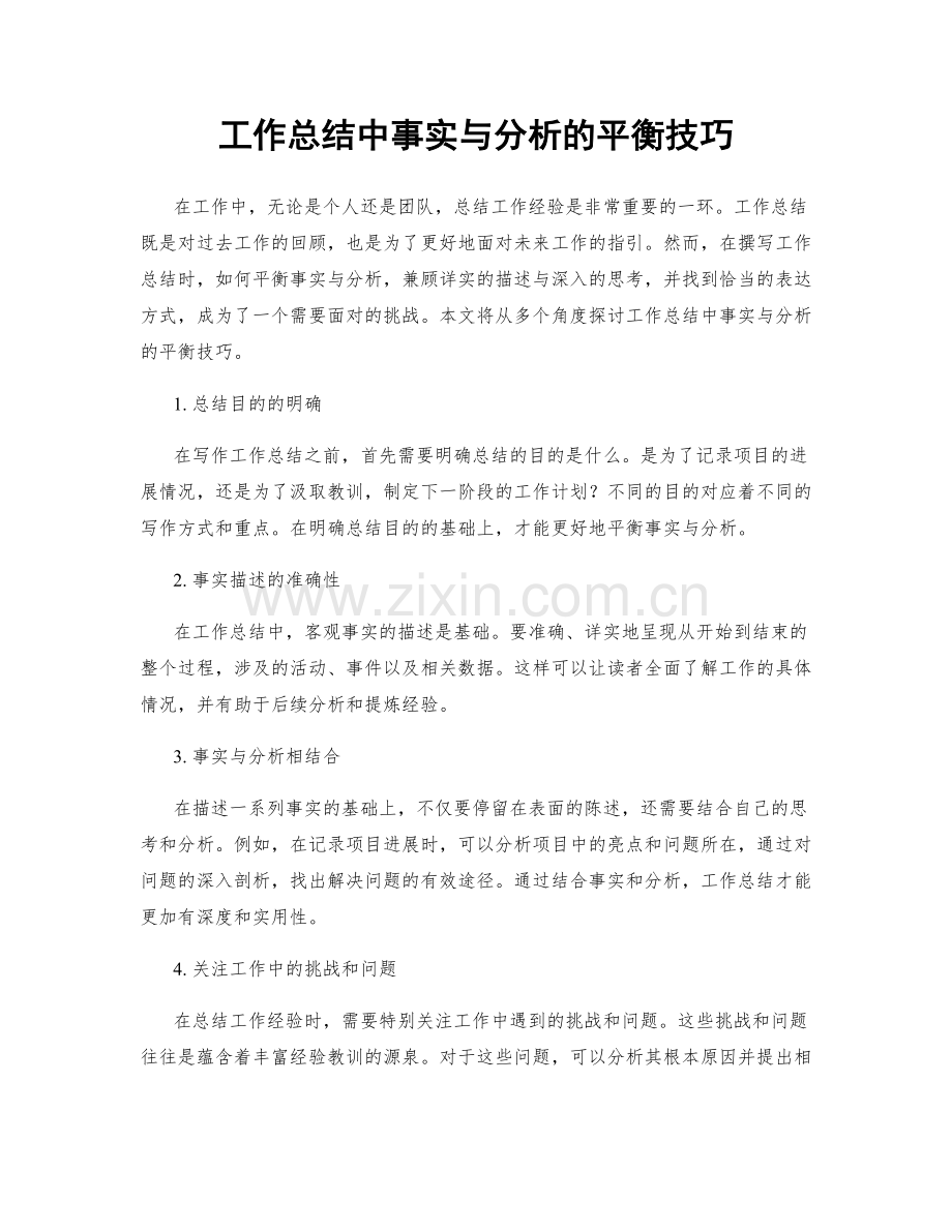 工作总结中事实与分析的平衡技巧.docx_第1页