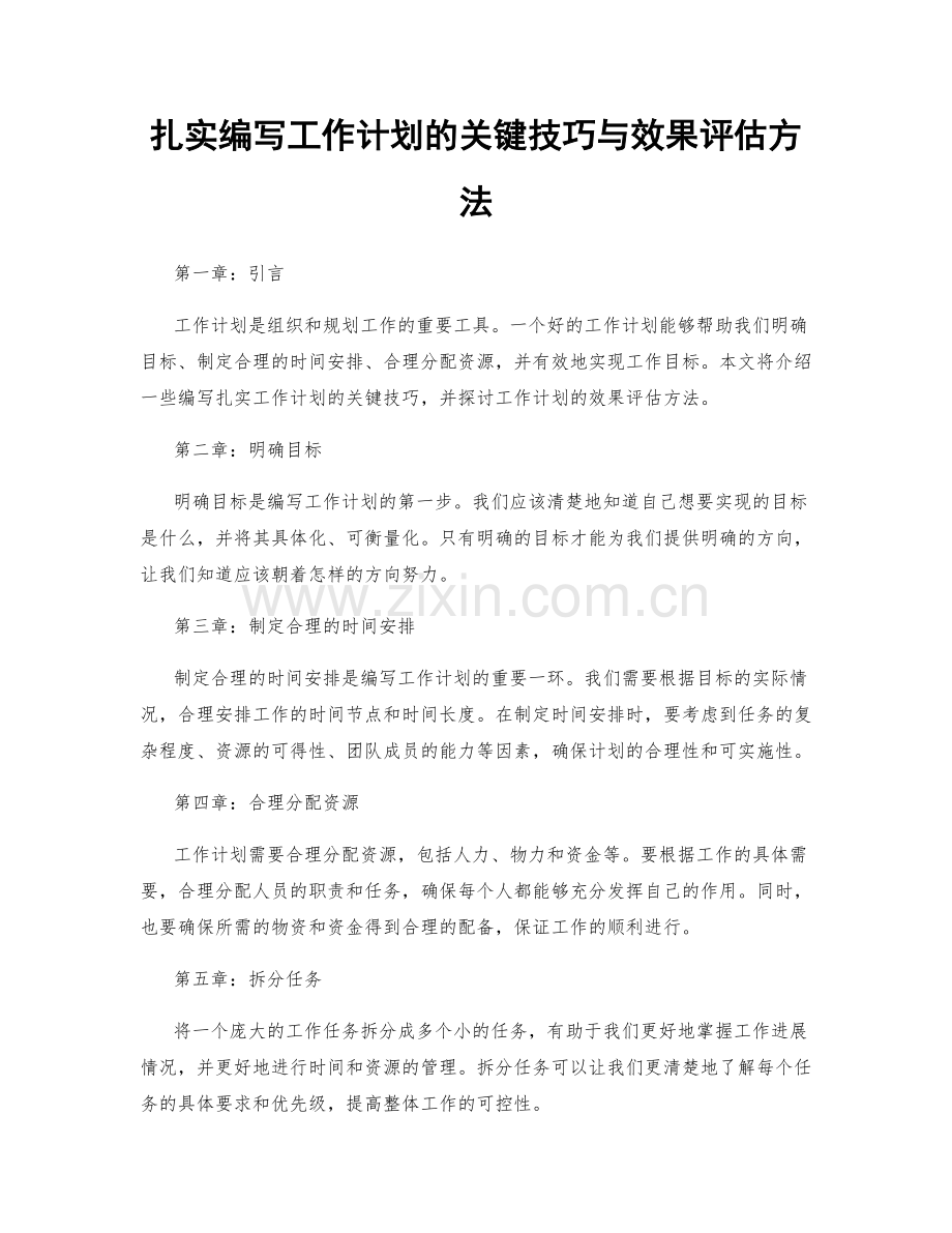 扎实编写工作计划的关键技巧与效果评估方法.docx_第1页