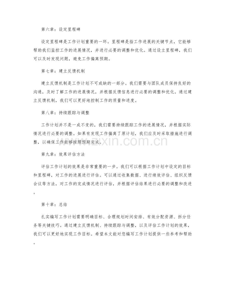 扎实编写工作计划的关键技巧与效果评估方法.docx_第2页