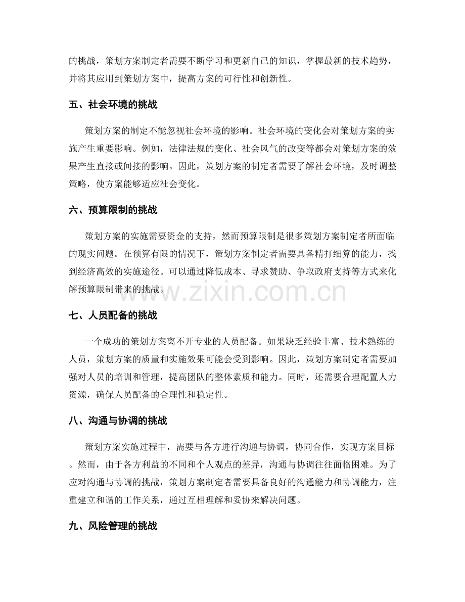 策划方案挑战与应对策略.docx_第2页