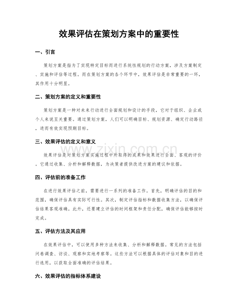 效果评估在策划方案中的重要性.docx_第1页