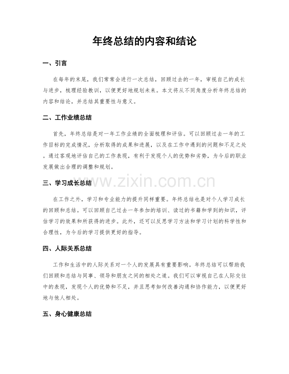 年终总结的内容和结论.docx_第1页