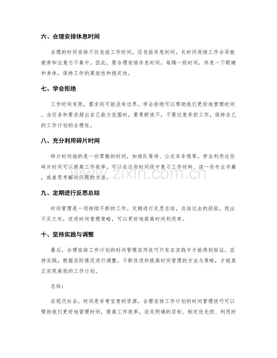 合理安排工作计划的时间管理实用技巧.docx_第2页