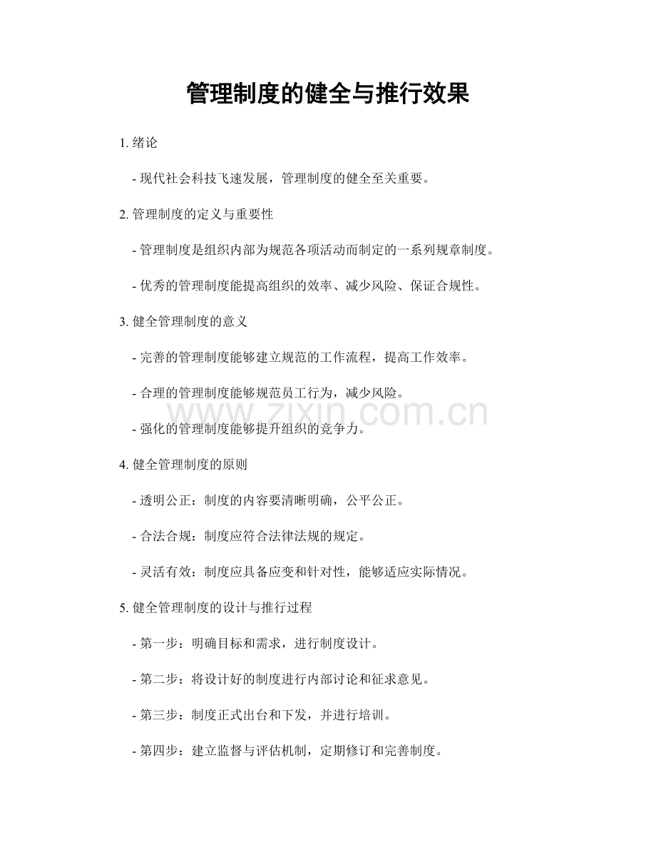 管理制度的健全与推行效果.docx_第1页