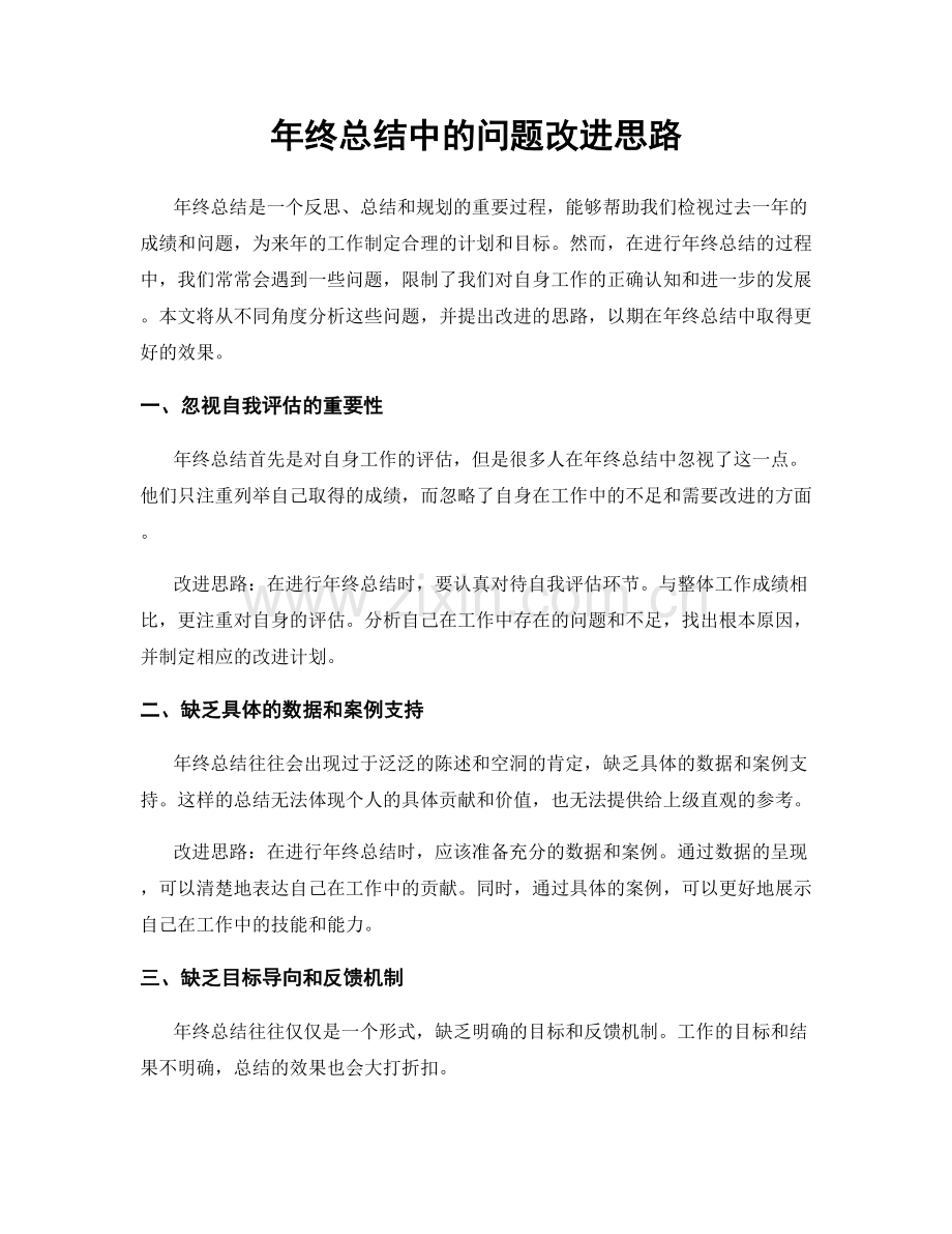 年终总结中的问题改进思路.docx_第1页