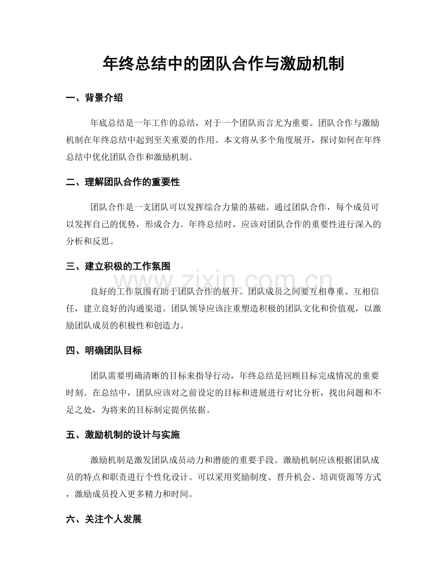 年终总结中的团队合作与激励机制.docx_第1页