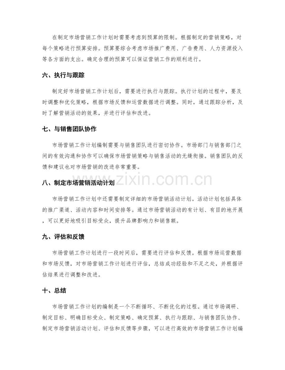 高效的市场营销工作计划编制流程.docx_第2页