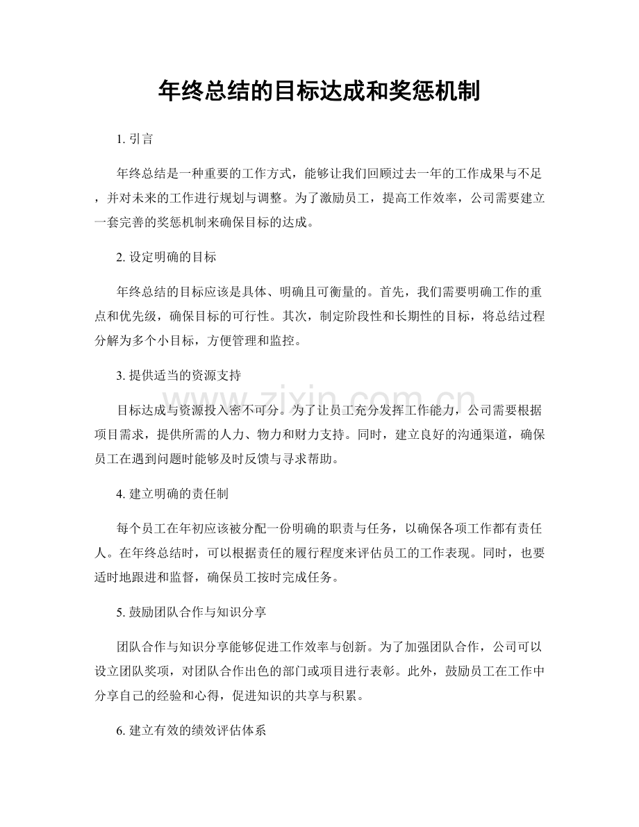 年终总结的目标达成和奖惩机制.docx_第1页