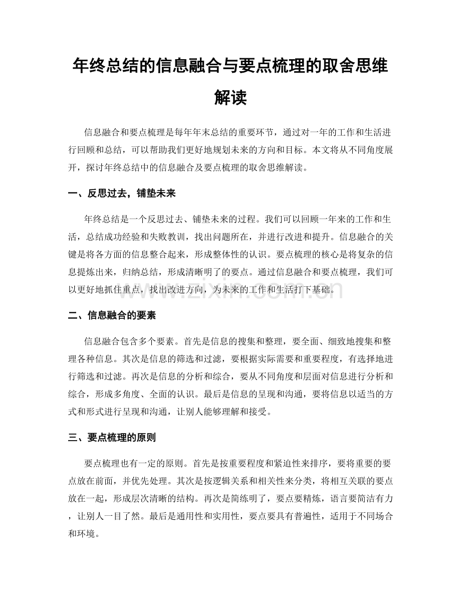 年终总结的信息融合与要点梳理的取舍思维解读.docx_第1页